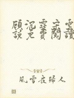 顾沉霆宋云霜小说免费阅读最新章节