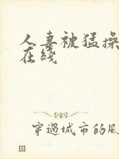 人妻被猛操视频在线