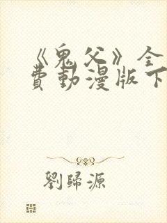 《鬼父》全集免费动漫版下载