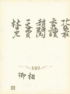 林天赵秀芬全文免费阅读最新