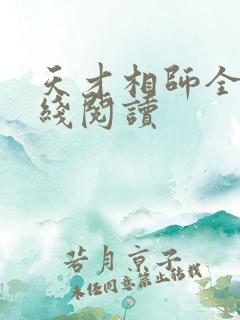 天才相师全文在线阅读