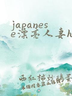 japanese漂亮人妻hd