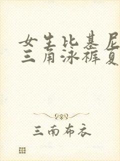 女生比基尼开叉三角泳裤夏日套装