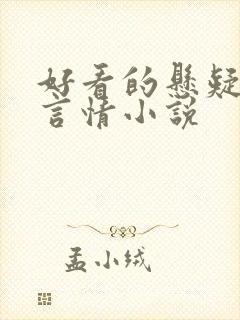 好看的悬疑推理言情小说