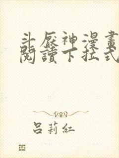 斗厌神漫画免费阅读下拉式六漫画