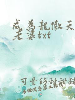 成为龙傲天的大老婆txt
