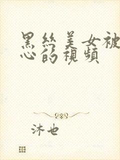 黑丝美女被挠脚心的视频