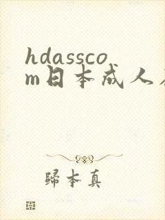hdasscom日本成人在线