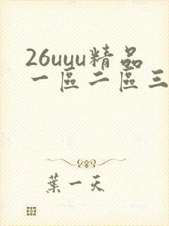 26uuu精品一区二区三区四区
