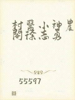 村医小神农笔趣阁徐志勇