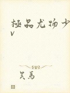 极品尤物少妇av