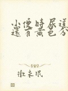 小便时尿道刺痛还有黄色分泌物是怎么回事