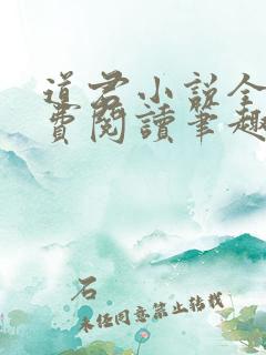 道君小说全文免费阅读笔趣阁