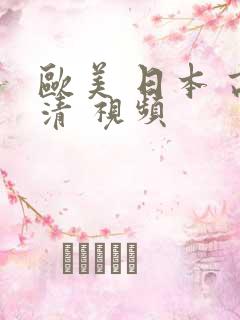 欧美 日本 高清 视频