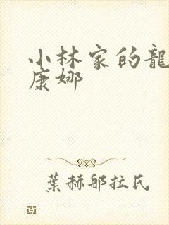 小林家的龙女仆康娜