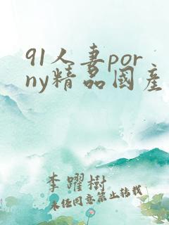 91人妻porny精品国产