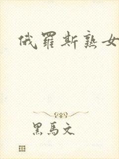 俄罗斯熟女乱性