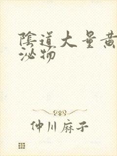 阴道大量黄色分泌物