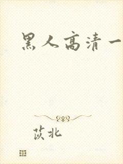 黑人高清一级片