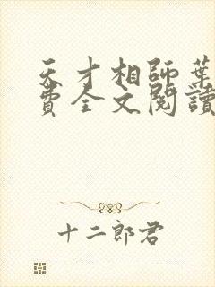 天才相师叶天免费全文阅读