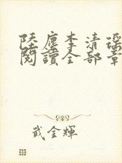 陆尘李清瑶免费阅读全部章节小说