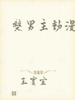 双男主动漫有车