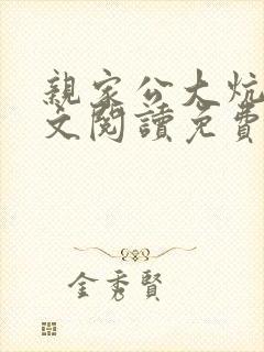 亲家公大炕上全文阅读免费无弹窗