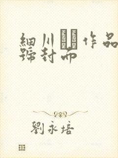 细川まり作品番号封面