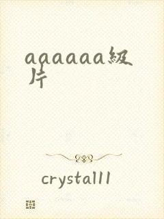 aaaaaa级片