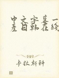 中文字幕一区国产日韩在线