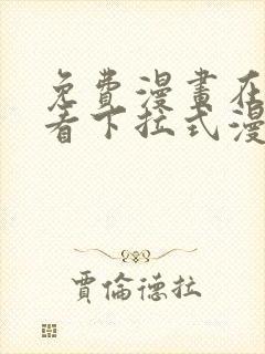 免费漫画在线观看下拉式漫画网站