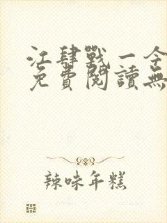 江肆战一今全文免费阅读无弹窗笔趣