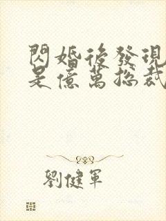 闪婚后发现老公是亿万总裁畅听