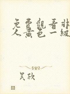 免费观看非洲黑人黄色一级片