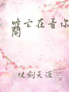 嘘它在看你笔趣阁