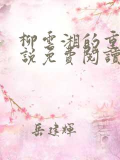 柳云湘的重生小说免费阅读全文