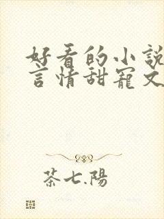 好看的小说古代言情甜宠文