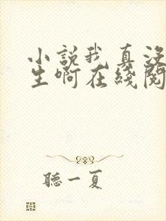 小说我真没想重生啊在线阅读全文