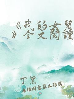 《我的女儿小可》全文阅读