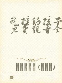 我推的孩子动画免费观看全集高清