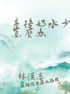 产后奶水少没奶怎么办