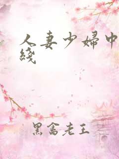 人妻少妇中文在线