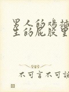 男人的鸡插进女生的屁股里