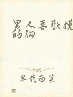 男人喜欢摸女人的胸