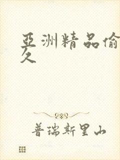 亚洲精品偷拍久久