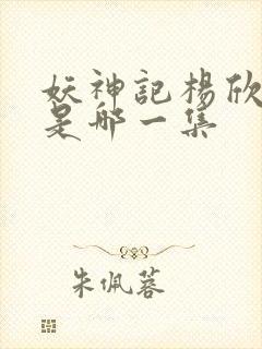 妖神记杨欣沐浴是哪一集