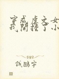 穿成虐文女主后我开挂了小说全集