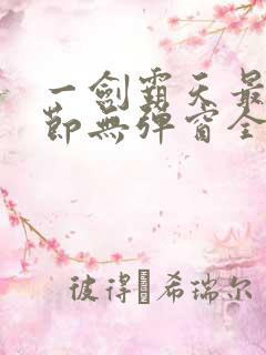 一剑霸天最新章节无弹窗全文免费阅读