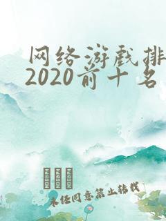 网络游戏排行榜2020前十名手游