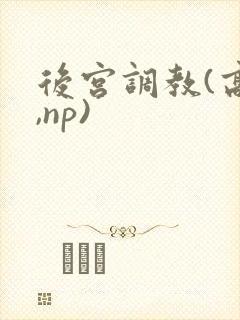 后宫调教(高h,np)